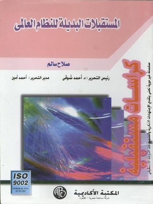 cover image of المستقبلات البديلة للنظام العالمى
